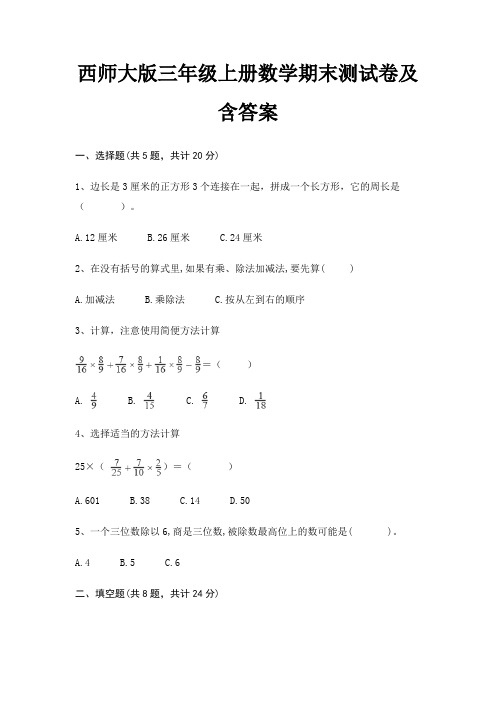 西师大版三年级上册数学期末试卷带答案(全面)