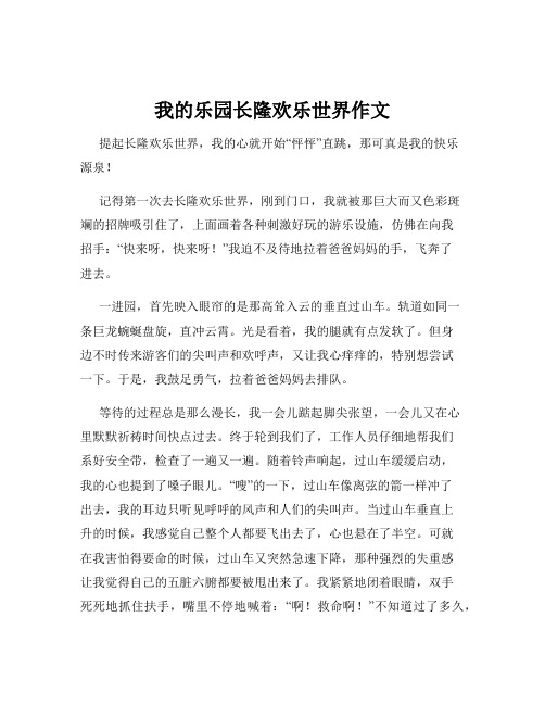 我的乐园长隆欢乐世界作文