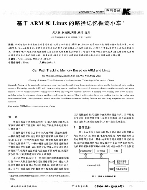 基于ARM和Linux的路径记忆循迹小车