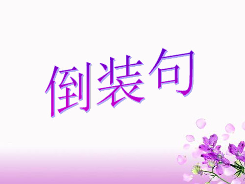 高考之倒装句.ppt