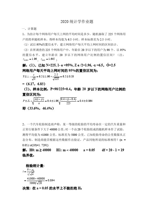 华南理工2020统计学作业题答案