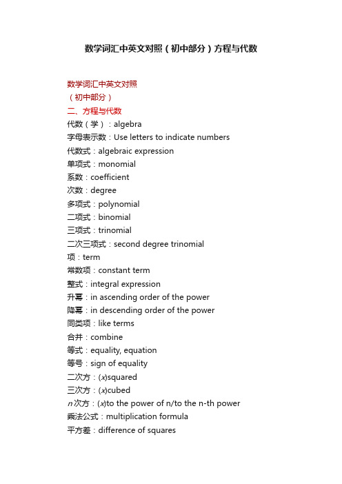 数学词汇中英文对照（初中部分）方程与代数