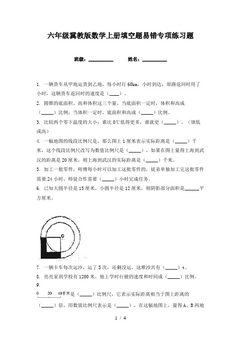 六年级冀教版数学上册填空题易错专项练习题