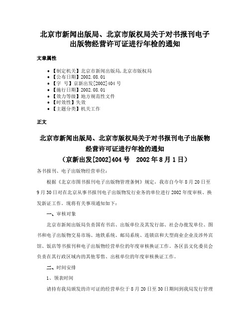 北京市新闻出版局、北京市版权局关于对书报刊电子出版物经营许可证进行年检的通知