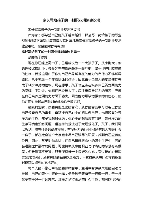 家长写给孩子的一封职业规划建议书