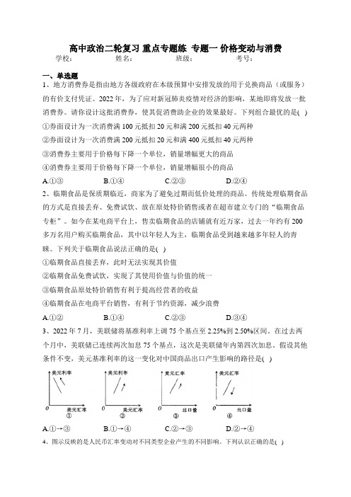 高中政治二轮复习 重点专题练  专题一 价格变动与消费 