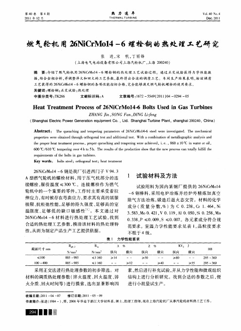 燃气轮机用26NiCrM014—6螺栓钢的热处理工艺研究