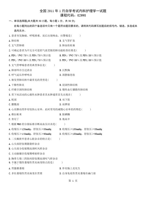 全国2011年1月高等教育内科护理学自考试题