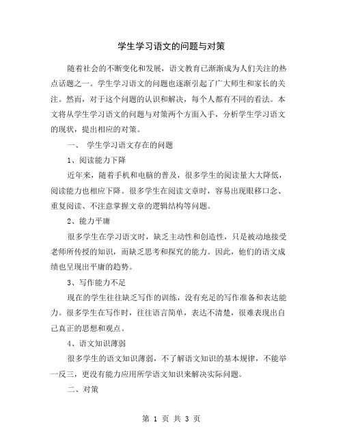 学生学习语文的问题与对策