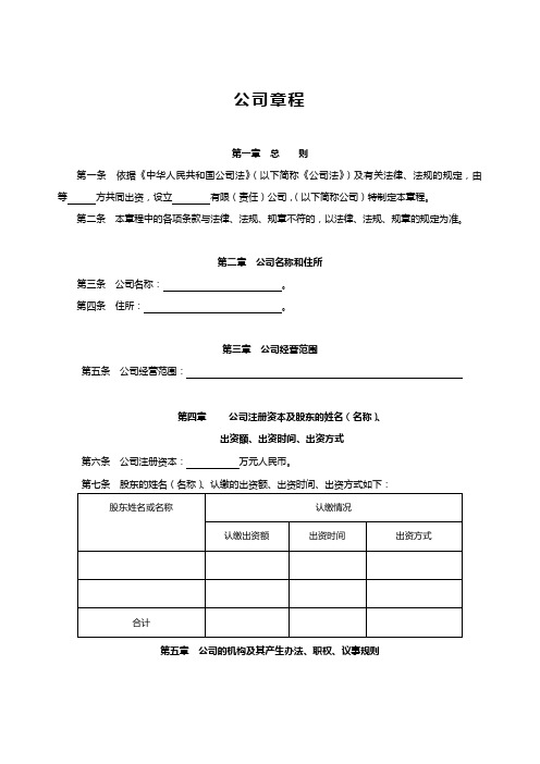 完整版公司章程word模板