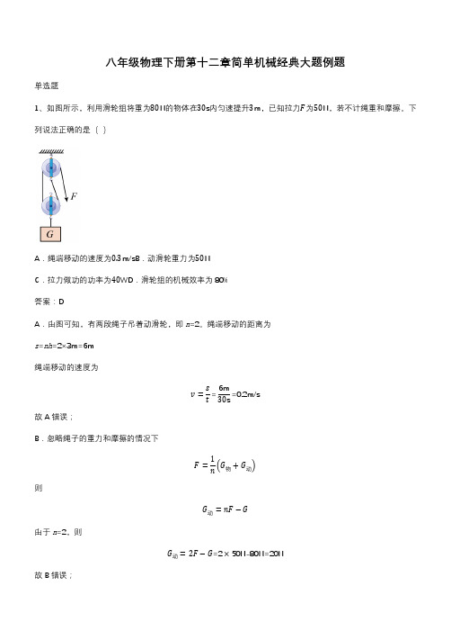 八年级物理下册第十二章简单机械经典大题例题(带答案)