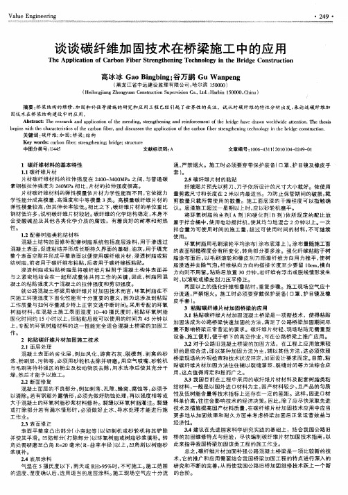 谈谈碳纤维加固技术在桥梁施工中的应用