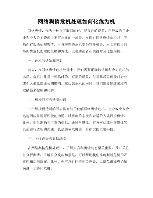 网络舆情危机处理如何化危为机