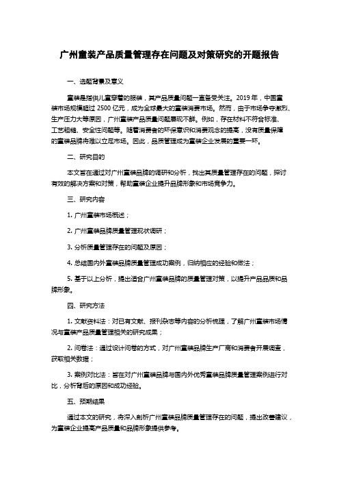 广州童装产品质量管理存在问题及对策研究的开题报告