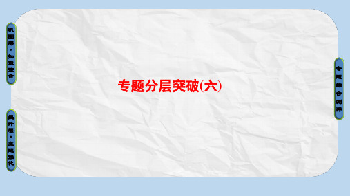 高中历史专题6杰出的中外科学家专题分层突破课件人民版选修4