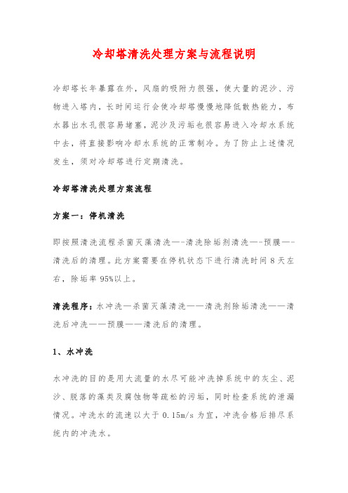 冷却塔清洗处理方案与流程说明