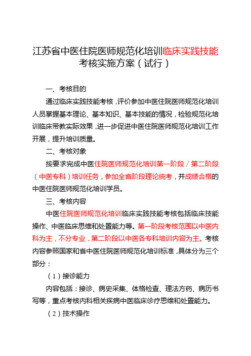 中医住院医师规范化培训临床实践技能考核方案试行