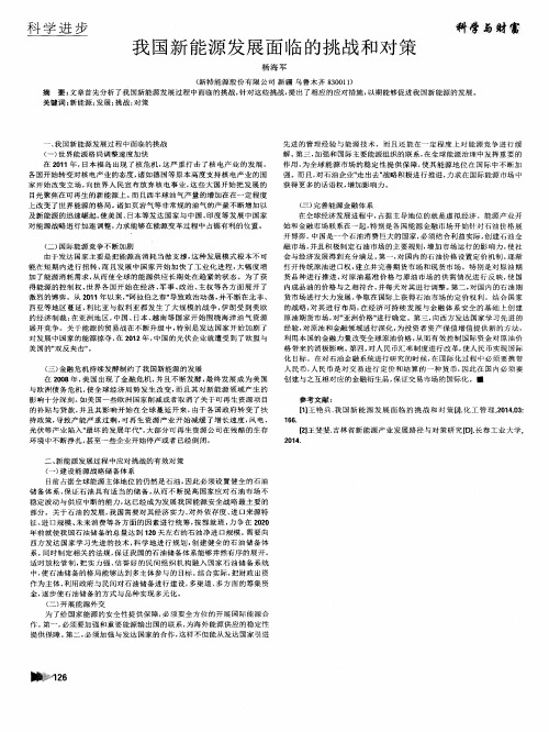 我国新能源发展面临的挑战和对策