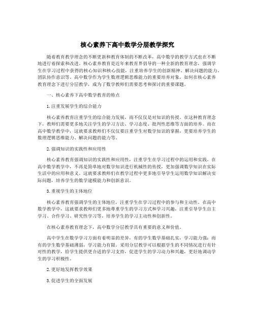 核心素养下高中数学分层教学探究