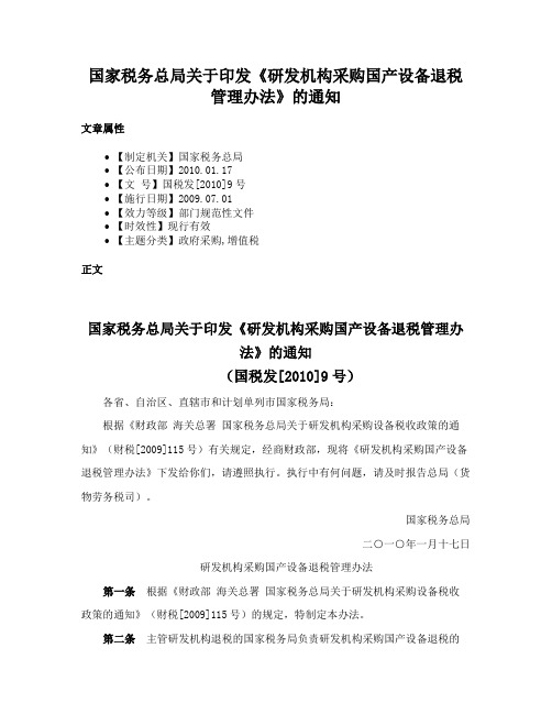 国家税务总局关于印发《研发机构采购国产设备退税管理办法》的通知