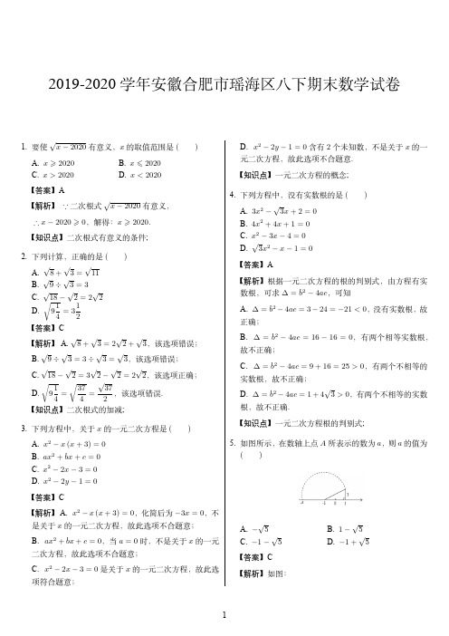 2019-2020学年安徽合肥市瑶海区八下期末数学试卷