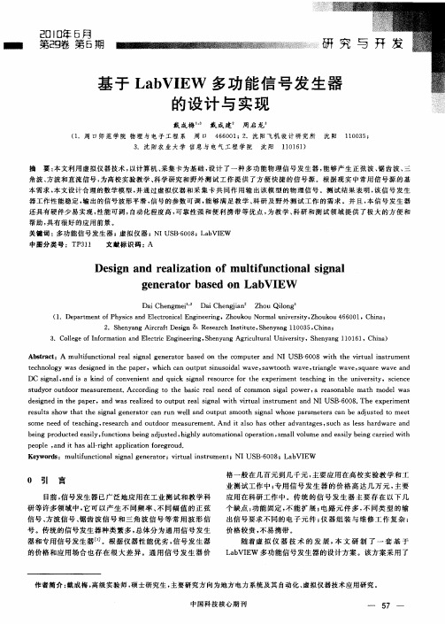 基于LabVIEW多功能信号发生器的设计与实现