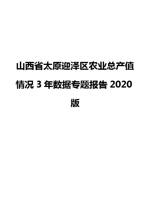 山西省太原迎泽区农业总产值情况3年数据专题报告2020版