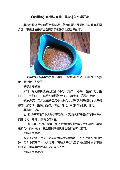 自制黑椒汁的做法8种，黑椒汁怎么调好吃