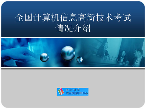 全国计算机信息高新技术考试情况介绍