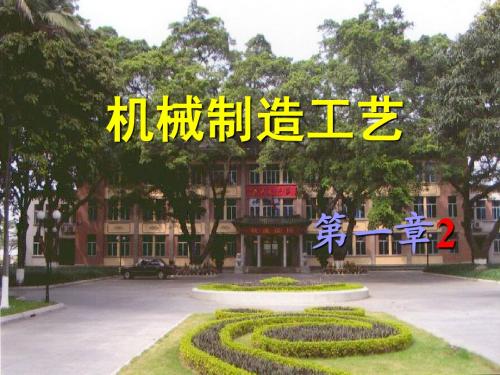 清华大学-机械制造工艺_第1章s2