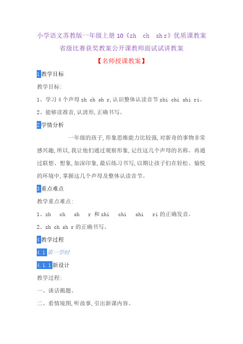 小学语文苏教版一年级上册10《zh ch sh r》优质课教案省级比赛获奖教案公开课教师面试试讲教案