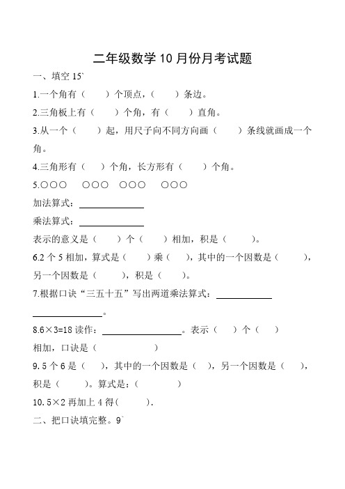 二年级10月份数学月考试题