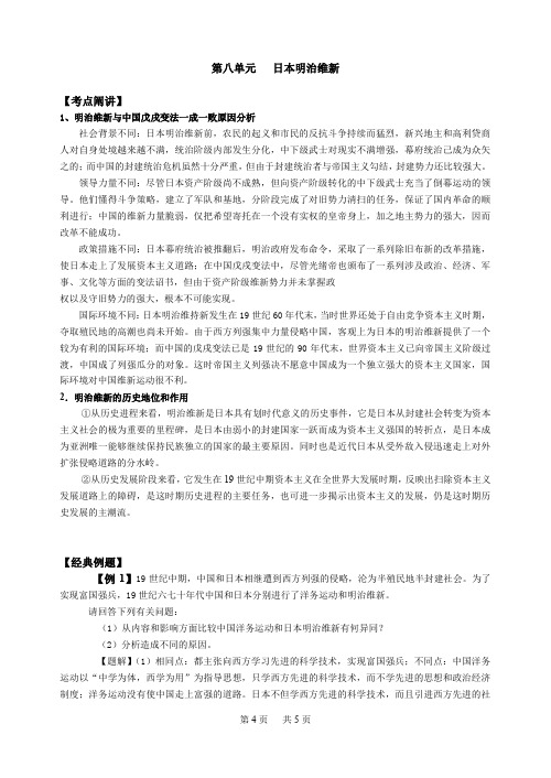 高二历史选修1： 第八单元《日本明治维新》练习题(含答案)