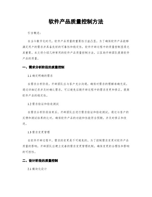 软件产品质量控制方法