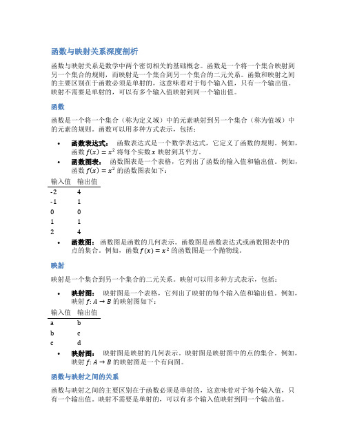 函数与映射关系深度剖析