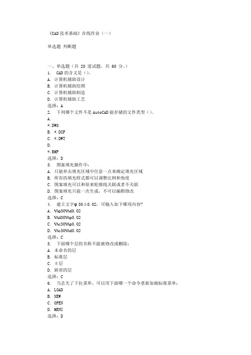 华东石油《CAD技术基础》在线作业(一)辅导答案