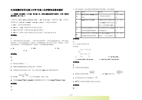 江西省赣州市寻乌第三中学 高二化学期末试卷含解析