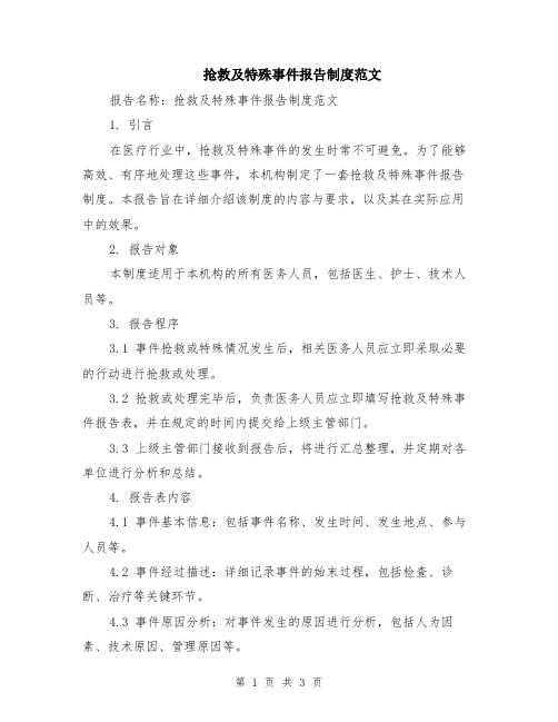 抢救及特殊事件报告制度范文