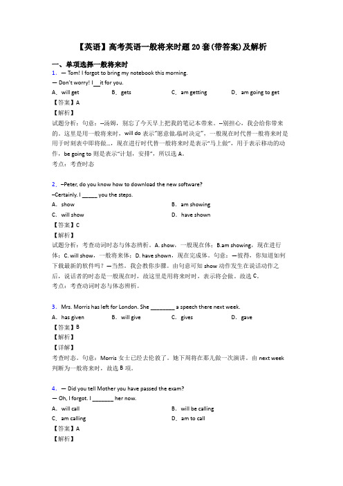 【英语】高考英语一般将来时题20套(带答案)及解析