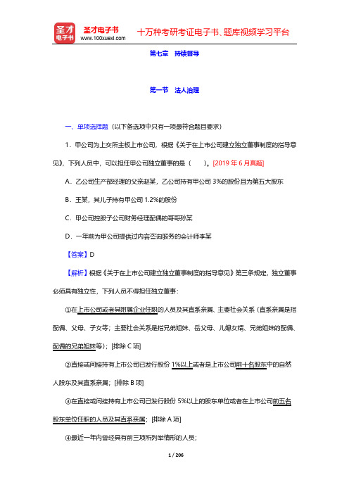 保荐代表人考试《投资银行业务》过关必做1500题(含历年真题)-第七章 持续督导【圣才出品】