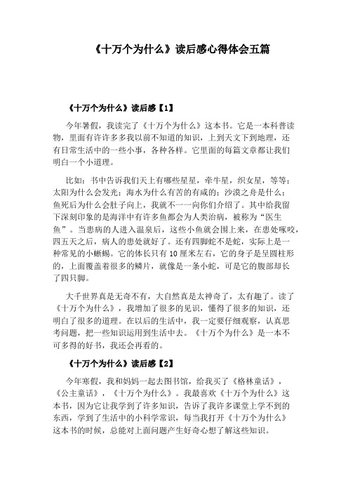 《十万个为什么》读后感心得体会五篇