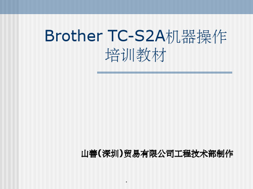 Brother TCS2A机器操作