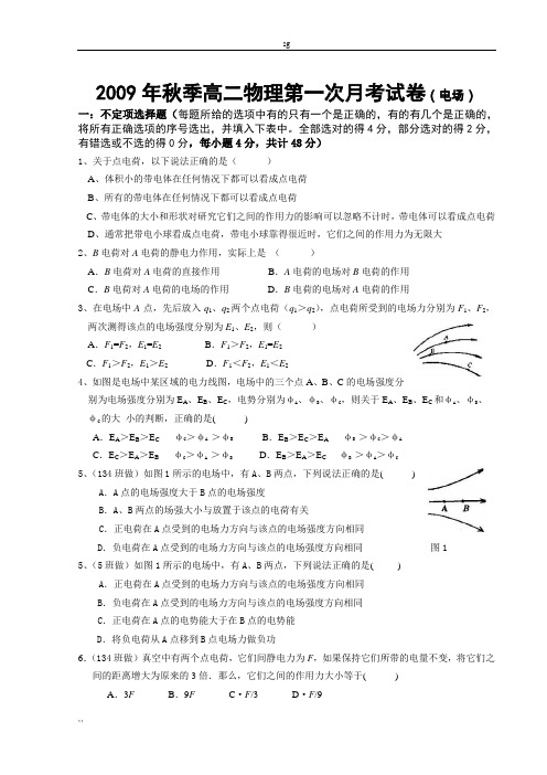 2009年秋季高二物理第一次月考试卷(电场)