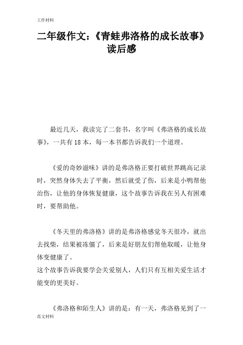 【知识学习】二年级作文：《青蛙弗洛格的成长故事》读后感