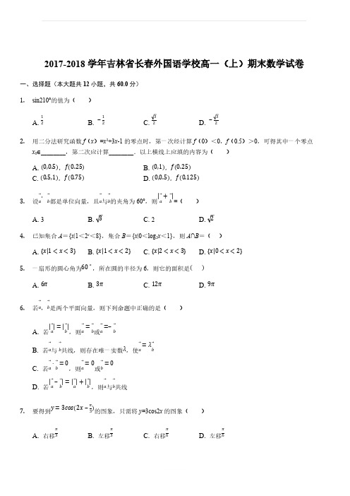 2017-2018学年吉林省长春外国语学校高一(上)期末数学试卷(解析版)