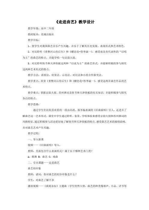 高中音乐_走进曲艺教学设计学情分析教材分析课后反思