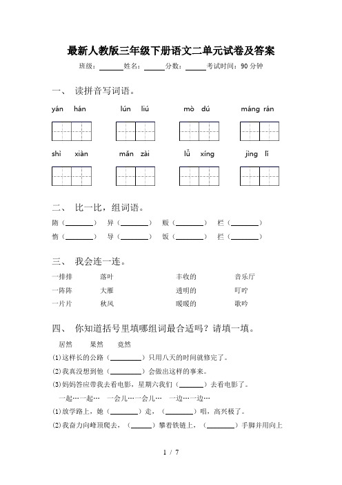 最新人教版三年级下册语文二单元试卷及答案