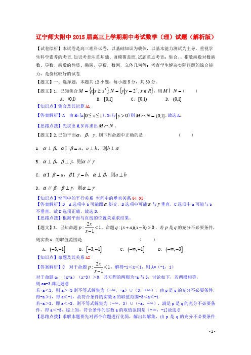 辽宁师大附中高三数学上学期期中考试试题 理(含解析)