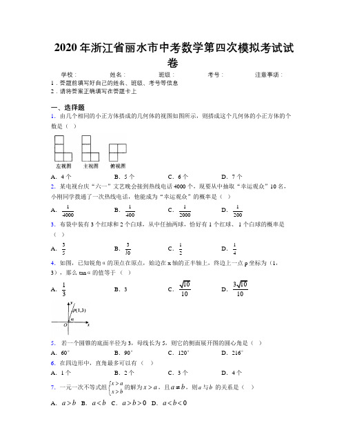 2020年浙江省丽水市中考数学第四次模拟考试试卷附解析