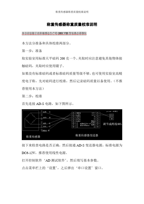 称重传感器质量校准说明